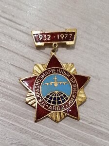 1 Гв.Краснознаменный Брянский АПДД 1932-77.