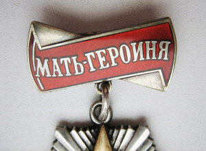 Мать Героиня № III.586