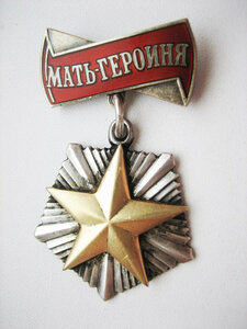 Мать Героиня № III.586