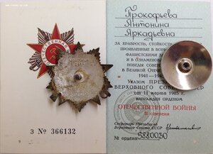 Комплект с ОВ 2 ст.№ 5880030 на даму из 17-й Армии!