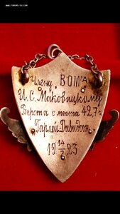Серебрянный жетон АМВС, члену ВОМ'а(мотоциклетный)