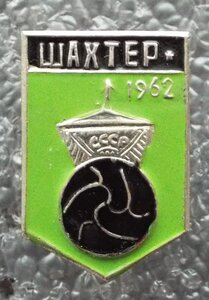 Шахтёр 1962,1969гг.