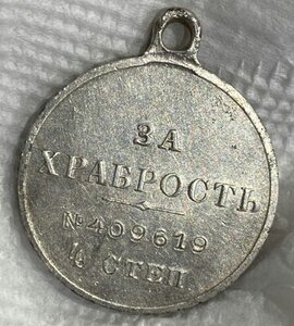 Георгиевская медаль-4 степени. 409619