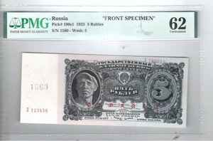 5 рублей 1925г. Образец. Одна литера.