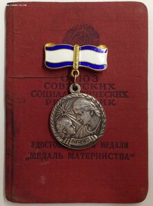 Медаль Материнства 1 ст. с Удостоверением 1958 года!