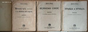 Демьян Бедный Басни с иллюстрациями Фридберга 1920 3 шт