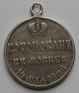 Медаль Коронация Николая II частная