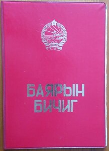 Грамоты Монголия (КГБ и армия).