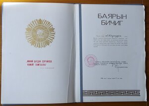 Грамоты Монголия (КГБ и армия).