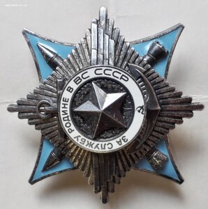 Орден За Службу Родине в В.С. СССР 3 степени №121465