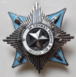 Орден За Службу Родине в В.С. СССР 3 степени №121465