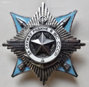 Орден За Службу Родине в В.С. СССР 3 степени №121465