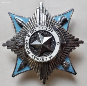 Орден За Службу Родине в В.С. СССР 3 степени №121465