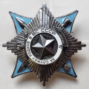 Орден За Службу Родине в В.С. СССР 3 степени №121465