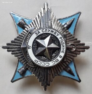 Орден За Службу Родине в В.С. СССР 3 степени №121465