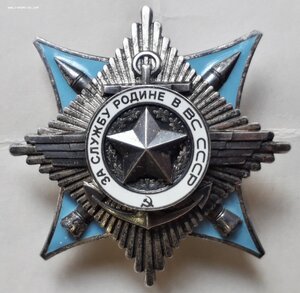 Орден За Службу Родине в В.С. СССР 3 степени №121465