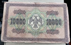 10000 рублей 1918 год.