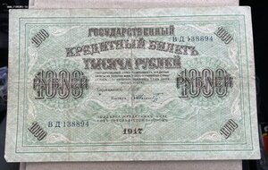 1000 рублей 1917 год.