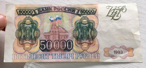 50000 рублей 1993 года. Сбой нумератора, подделка.