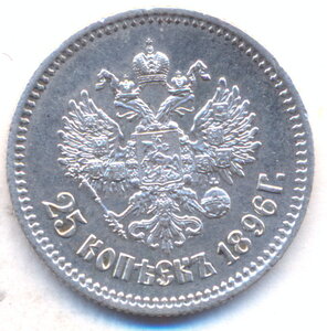 25 копеек 1896 г.