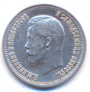 25 копеек 1896 г.