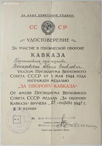 Кавказ 1944г. из Ташкента на Вeнгeровского Абрaма Якoвлeвича