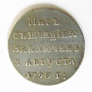 Жетон в память заключения мира со Швецией.1790 г.