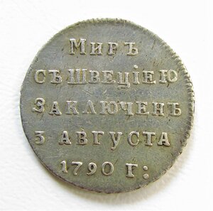 Жетон в память заключения мира со Швецией.1790 г.