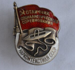 ЗНАК НАРКОМТЕКСТИЛЯ №2668 СЕРЕБРО