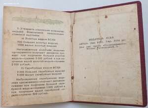 ВСХВ 1940 малая золотая № 218 с документом