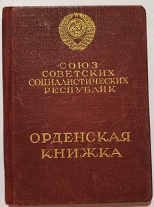 Орденская книжка