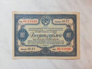 СССР облигация заем 10 рублей 1939