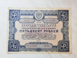 СССР облигация заем 50 рублей 1941