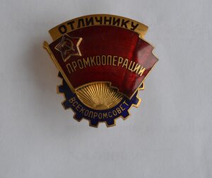 ЗНАК ВСЕКОМПРОМСОВЕТ ПРОМКООПЕРАЦИИ ЛЮКС в родной коробочке