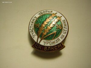 Участнику уборки урожая на целине(1956 г.)_____ЦК ВЛКСМ