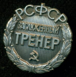 "Заслуженный Тренер РСФСР"/ммд/