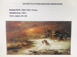 «Зимняя ночь» Клевер Ю.Ю 1923 г.