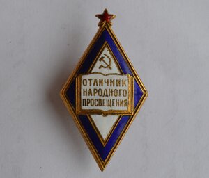 ЗНАК ОТЛИЧНИКА НАРОДНОГО ПРОСВЕЩЕНИЯ НАРКОМОВСК. В КОРОБОЧКЕ