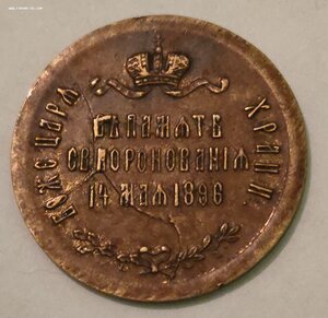 Жетон коронация 1896 г. НЕЧАСТЫЙ Раскол штемпеля