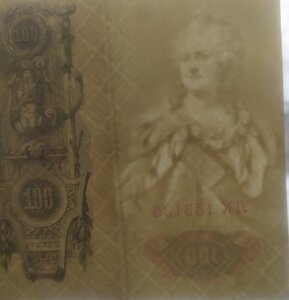 100 рублей 1910 г. Шипов/Метц