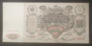 100 рублей 1910 г. Шипов/Метц