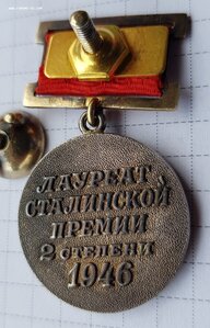 Сталинская Премия 2 ст 1946 г