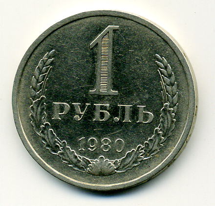 1 рубль 1980г малая звезда