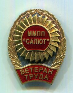 ВЕТЕРАН ТРУДА ММПП "САЛЮТ" 1-й степени № 0864