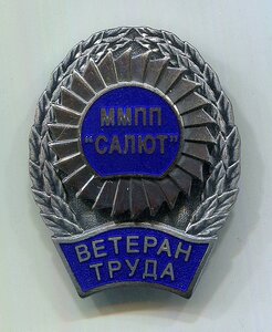 ВЕТЕРАН ТРУДА ММПП "САЛЮТ" 2-й степени № 1791