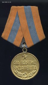 За взятие Будапешта