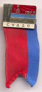 1967 Спартакиада УРСР, судья.