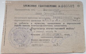 Времянка партизан 2ст. на женщину