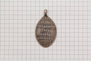 Медаль "За храбрость оказанную при взятии Очакова" 6 декабря