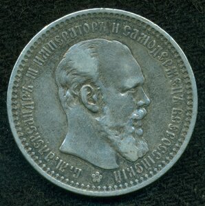 1 рубль 1893 г.